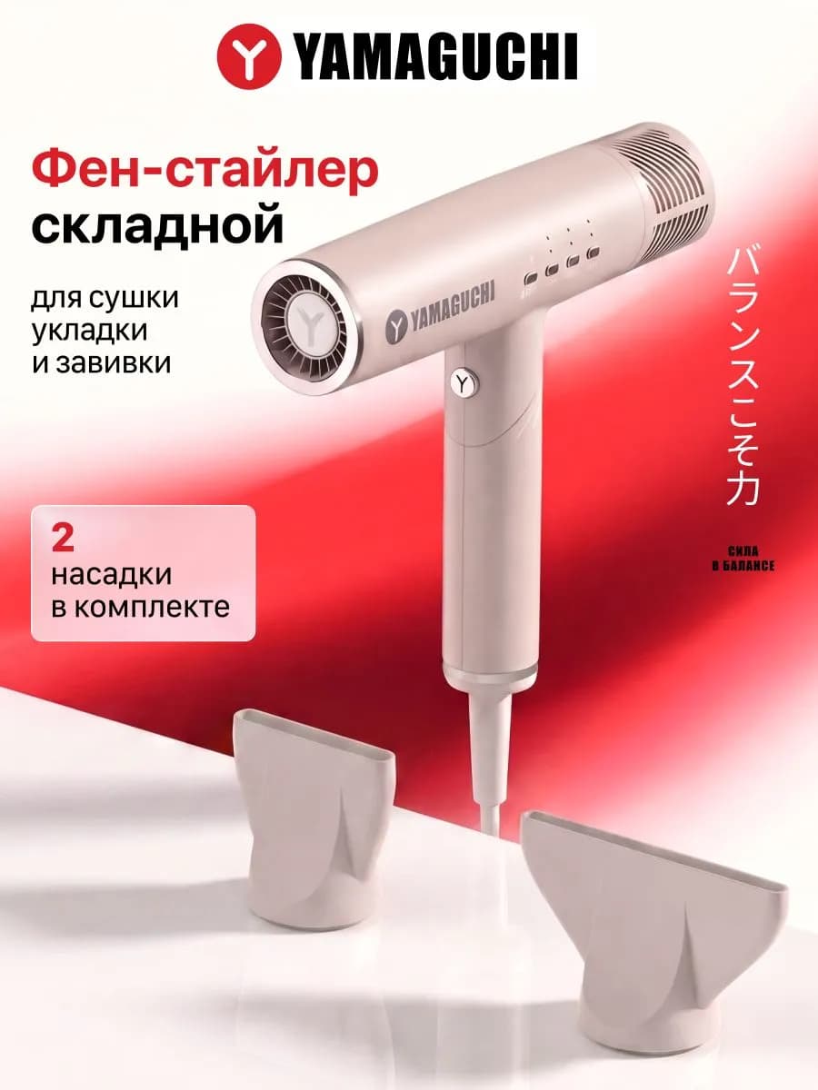 Фен-стайлер с насадками Yamaguchi Hair Styler Новосибирск