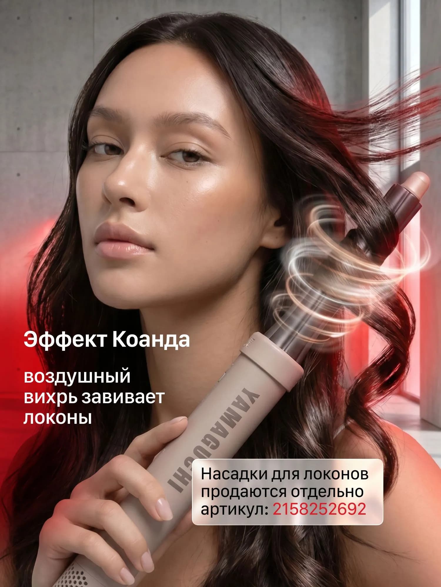 Цилиндрическая насадка для локонов Yamaguchi Hair Styler