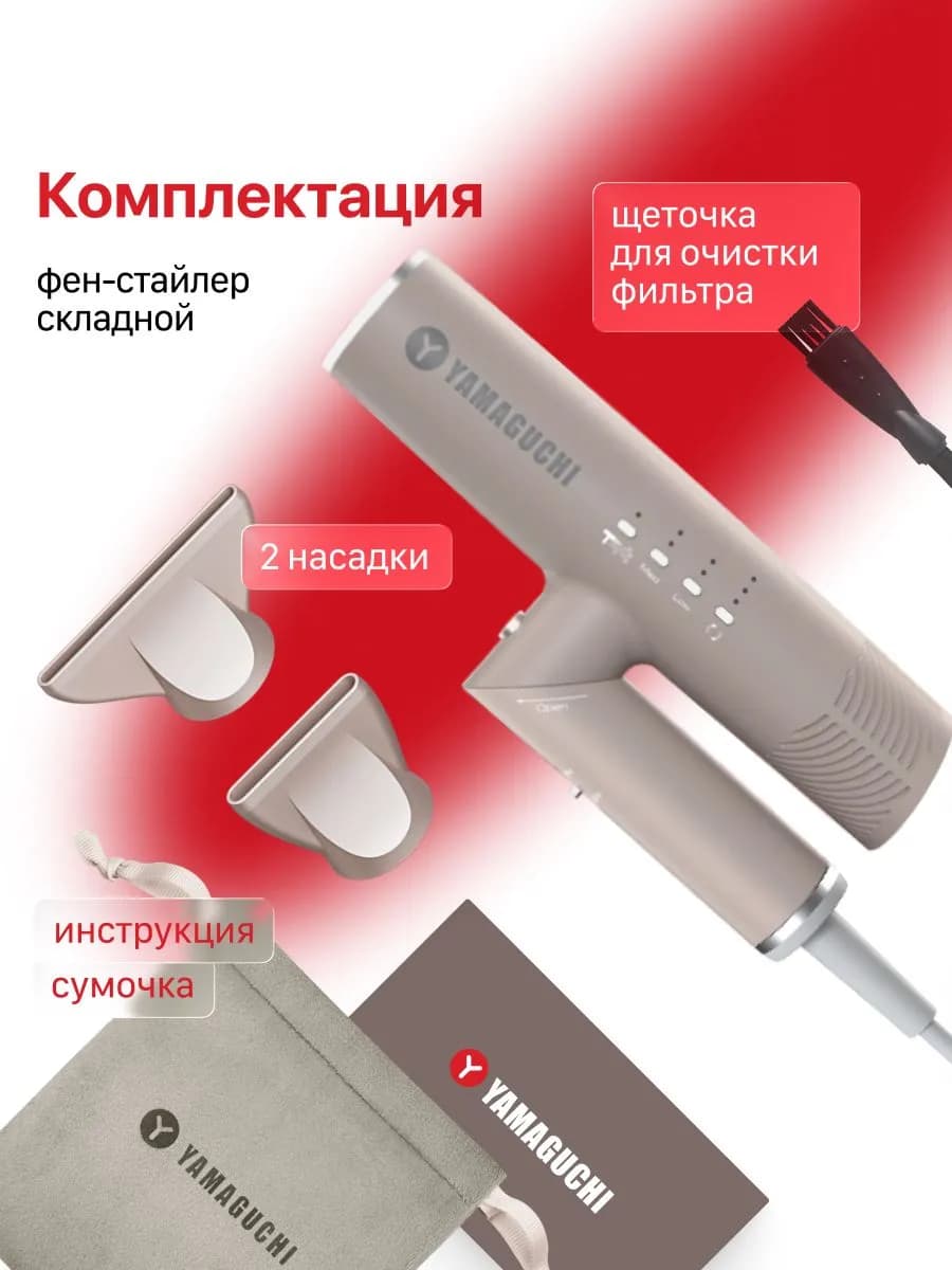 Фен-стайлер с насадками Yamaguchi Hair Styler