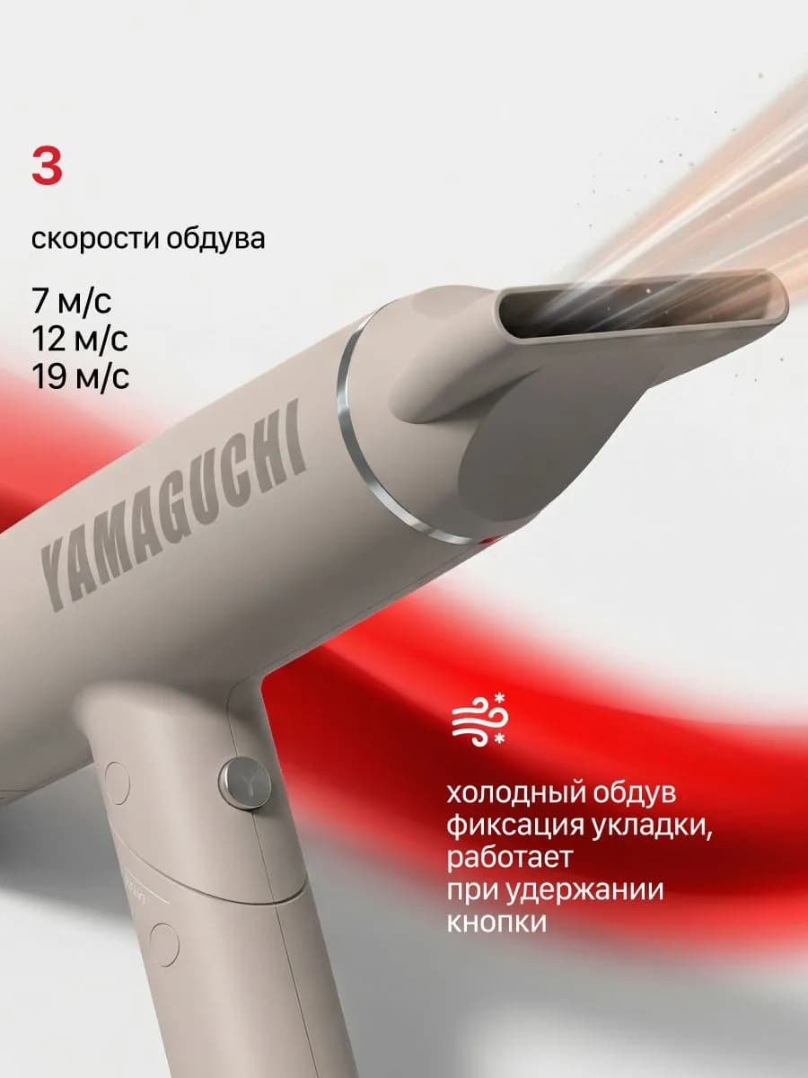 Скорости воздушного потока мощного фена-стайлера Yamaguchi Hair Styler